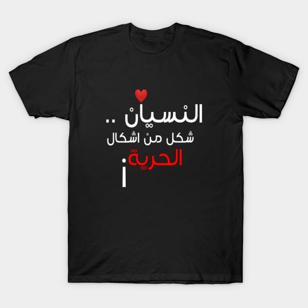 Forgetting is Type of Freedom ARABIC TRANSLATION Typography Man's & Woman's T-Shirt by Salam Hadi